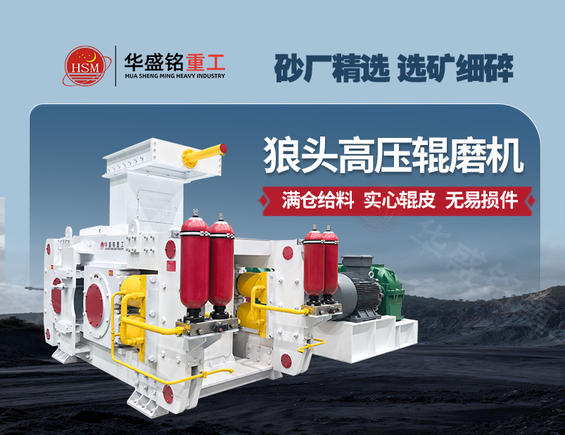 高压辊磨机 为“多破少磨”而生:高压辊磨机重塑选矿破碎流程