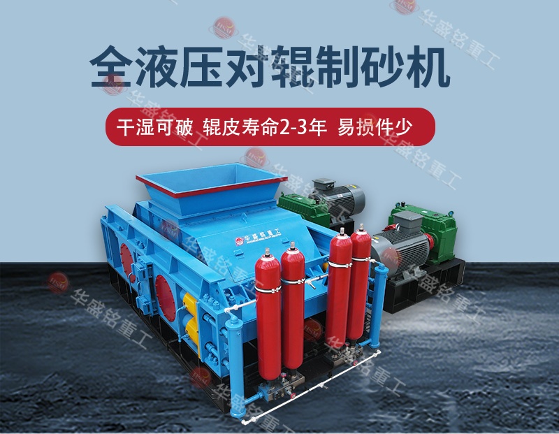 液压对辊制砂机 铁矿石破碎机